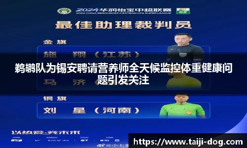 鹈鹕队为锡安聘请营养师全天候监控体重健康问题引发关注