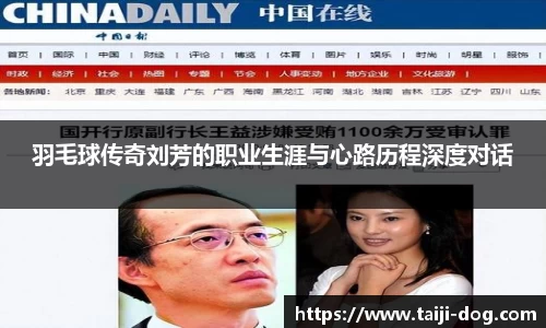 羽毛球传奇刘芳的职业生涯与心路历程深度对话