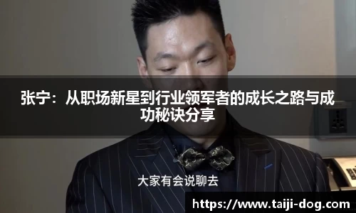 张宁：从职场新星到行业领军者的成长之路与成功秘诀分享