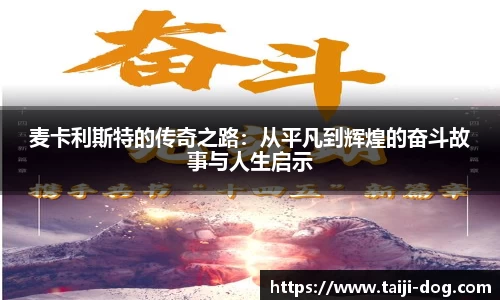 麦卡利斯特的传奇之路：从平凡到辉煌的奋斗故事与人生启示