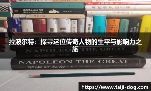 拉波尔特：探寻这位传奇人物的生平与影响力之旅
