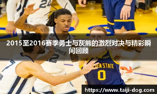 2015至2016赛季勇士与灰熊的激烈对决与精彩瞬间回顾