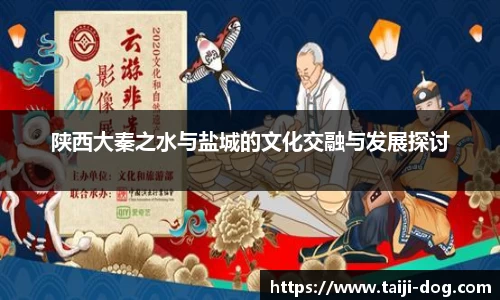 陕西大秦之水与盐城的文化交融与发展探讨