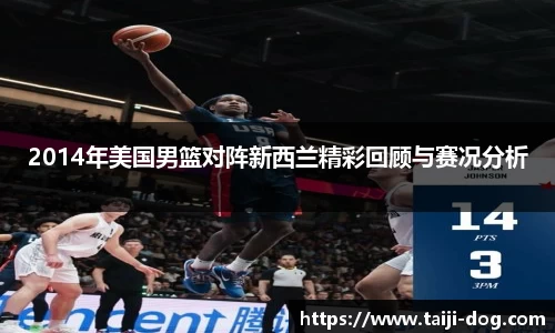 2014年美国男篮对阵新西兰精彩回顾与赛况分析